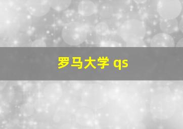 罗马大学 qs